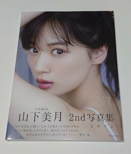 ◇◆乃木坂46山下美月◆◇2nd写真集【ヒロイン】