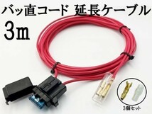 【2sq AWG14 3m バッ直コード パワーケーブル】 ■3箇所電源接続可能■ サブウーファー 電源延長ケーブル 15A平型ヒューズ付き_画像3