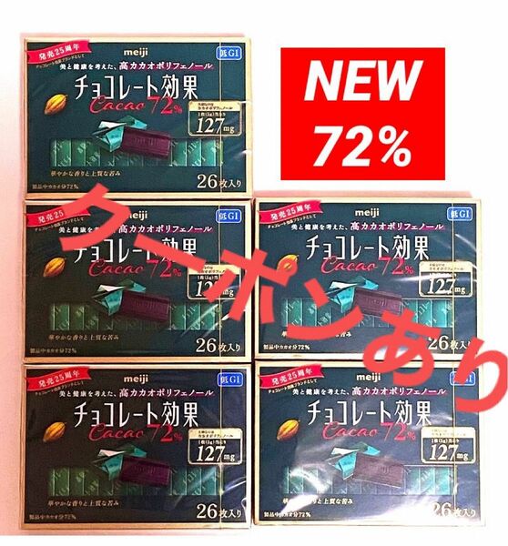 クーポンあり　明治チョコレート効果　72% カカオ　チョコレート効果