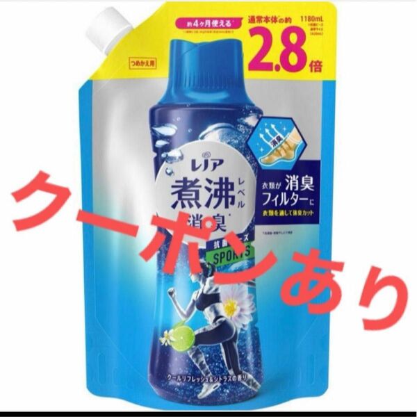 クーポンあり　レノア抗菌ビーズ　スポーツ　クールリフレッシュ　つめかえビーズ　特大2.8倍