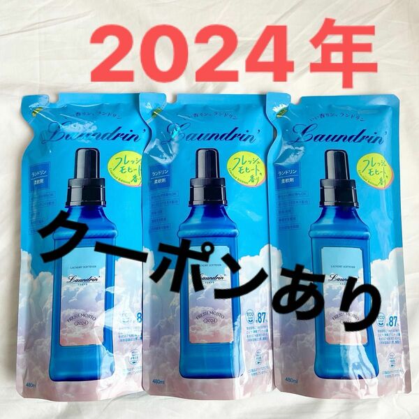 クーポンあり　ランドリン　フレッシュモヒートの香り　2024年限定発売　つめかえ　柔軟剤