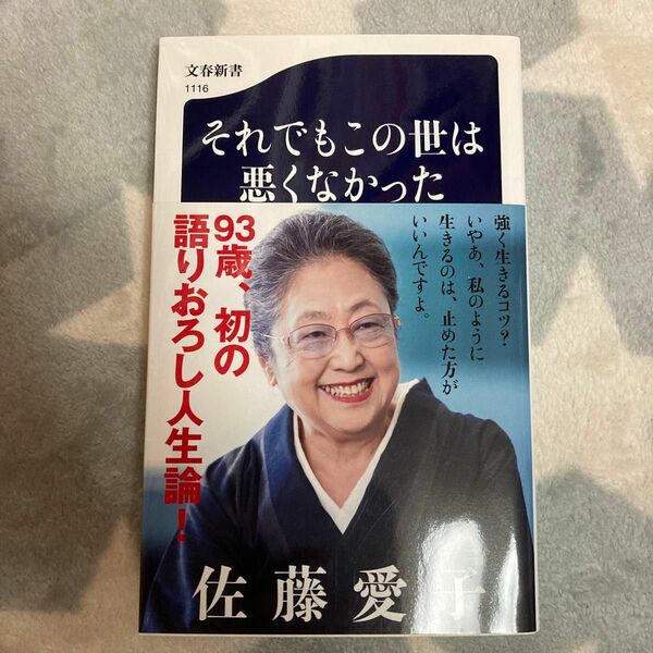 それでもこの世は悪くなかった （文春新書　１１１６） 佐藤愛子／著