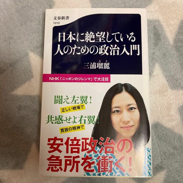 日本に絶望している人のための政治入門 （文春新書　１０１０） 三浦瑠麗／著