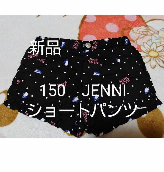 新品3,000円タグ付き！150cm★JENNIショートパンツ
