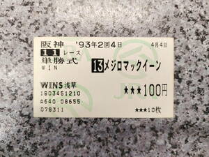 *....&... hand special collection!!mejiro McQueen 1993 year production . Osaka cup . middle single . horse ticket!