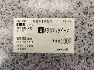 *....&... hand special collection!!mejiro McQueen 1992 year Hanshin large ... middle single . horse ticket!