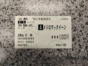 *....&... hand special collection!!mejiro McQueen 1991 year Kyoto large .. actual place . middle single . horse ticket!