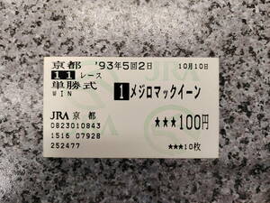 *....&... hand special collection!!mejiro McQueen 1993 year Kyoto large .. actual place . middle single . horse ticket!