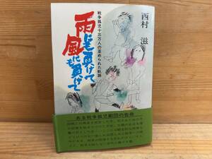 M37◎雨にも負けて風にも負けて 西村滋(著) 戦争孤児十三万人の歪められた軌跡 双葉社 劇団誕生/ウソのない劇を/他全六章 240506