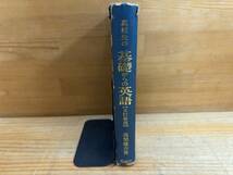 M41◎高校生の 基礎からの英語 高梨健吉(著) 美誠社 五訂新版 文/句と節/名詞/代名詞/冠詞/形容詞/副詞/比較/疑問詞/等 1978年 240506_画像3