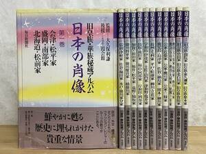 J41C★ 日本の肖像 旧皇族・華族秘蔵アルバム 全12巻 写真集 図録 家紋 家系図 竹田家 徳川家 財閥 三井家 近衛家 服装 ファッション240509