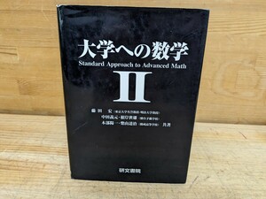 L57□『大学への数学II』藤田宏/中田義元/根岸世雄/木部陽一/柴山達治(共著) 1999年3刷 研文書院 数学II 240521