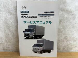 A8◎平成22年(ポスト新長期)排出ガス規制適合 新型日野デュトロ N04Cエンジン搭載車 サービスマニュアル 240522