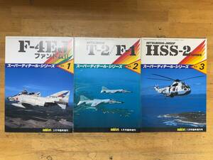 M75* super ti tail * series (NO.1/2/3) F-4EJ Phantom Ⅱ/T-2/F-1/HSS-2 series modelart special increase . number 3 pcs. set 1985 year 240522