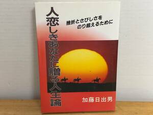 A18◎人恋しきあなたに贈る人生論 挫折とさびしさをのり超えるために 加藤日出男(著) 根っこ文庫太陽社(発行) 1985年 初版 240522