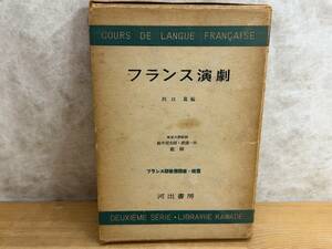 I21◎フランス演劇 川口篤(編) 鈴木信太郎/渡邊一夫(監修)フランス語教養講座・続編 第3巻 河出書房 240523