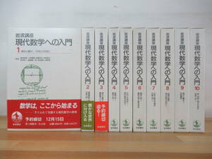 U95* [ summarize 10 pcs. ] Iwanami course present-day mathematics to introduction 1-10 volume all volume set Iwanami bookstore the smallest minute piled minute . element . number person degree type electromagnetic place bektoru240523
