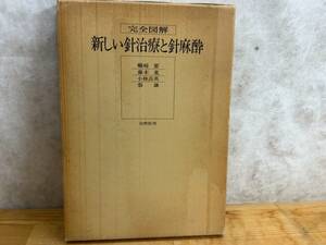 v04◎〈完全図解〉新しい針治療と針麻酔 蠣崎 要(著) 自然社(発行) 針灸治療学総論/針灸治療学各論/耳介の視診と耳針療法 1977年 240531