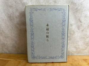 r62◎【絶版】永遠の祈り 大川隆法(著) 宗教法人 幸福の科学 事務総合本部(発行) 愛ふたたび/悲しみの歌/悲しみからの出発 1991年 240531