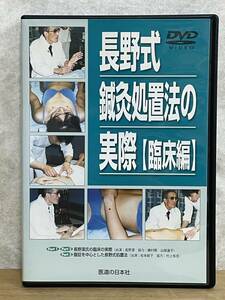 k01★ DVD 長野式鍼灸処置法の実際 臨床編 医道の日本社 長野潔 針灸 東洋医学 松本岐子 鍼灸治療 倦怠感 疲労感 頭痛 高血圧 経絡 240510