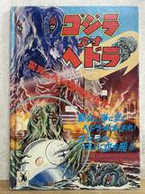 c01★ 朝日ソノラマ怪獣決定版 怪獣画報 ゴジラ対ヘドラ 昭和46年 レトロ 完全解剖図付き ソノシート欠品 240516_画像2