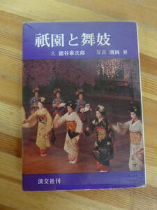 L52☆ 【 初版 】 祇園と舞妓 詩情ゆたかな、いきの世界への誘惑の書 熊谷康治郎 濱岡昇 淡交社 1974年 花街 240523