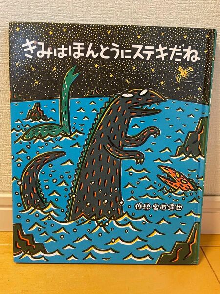 絵本「きみはほんとうにステキだね」宮西達也　