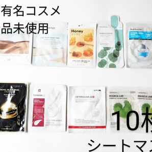 【新品未使用】韓国有名コスメブランド　シートマスク10枚　まとめ売り　パック人気