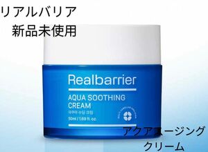 【新品未使用】リアルバリア　アクアスージングクリーム50ml 韓国人気スキンケア　コスメ