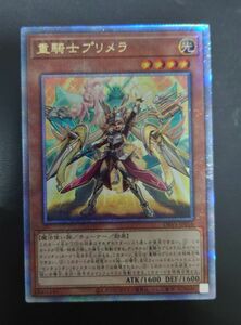 遊戯王　重騎士プリメラ　25thシークレットレア