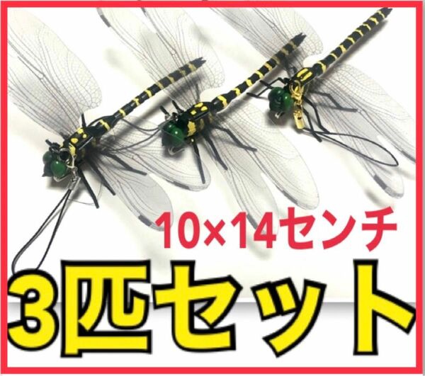 3匹セット　虫除けオニヤンマ　◆ストラップ＆安全ピンの2wayタイプ◆約10×14センチの超リアルタイプ！