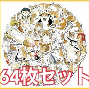 【在庫処分！】64枚セット モフサンド　防水ステッカー　シール　スマホケースに