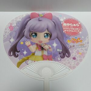 プリパラ　真中らぁら　うちわ　ねんどろいど　グッスマ　グッドスマイルカンパニー