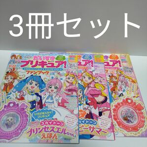 だいすき　プリキュア　ファンブック　ひろがるスカイプリキュア＆オールスターズ　vol.1　2　3