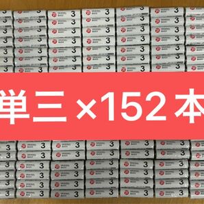【新品未使用152本】単三アルカリ乾電池　