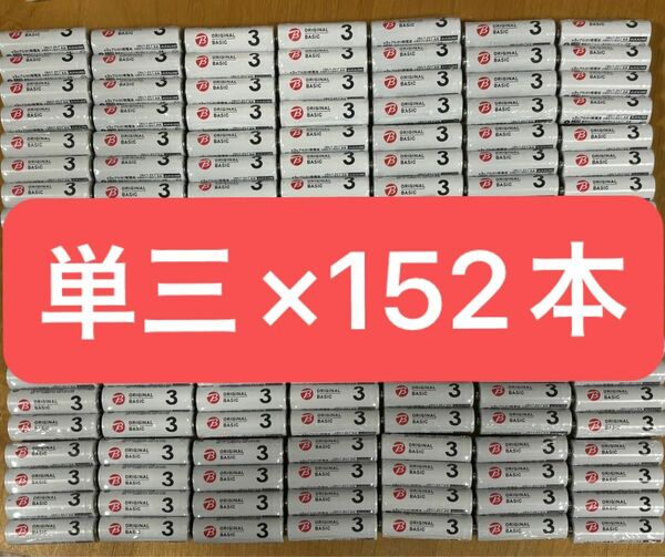 【新品未使用152本】単三アルカリ乾電池　