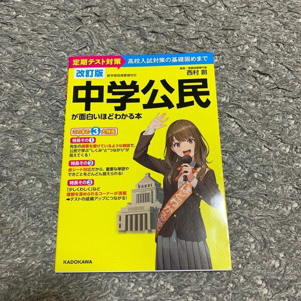 改訂版　中学公民が面白いほどわかる本