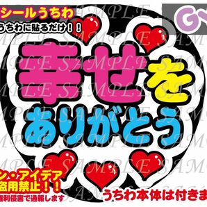 ファンサ うちわ文字 光沢紙シール 印刷 幸せをありがとう