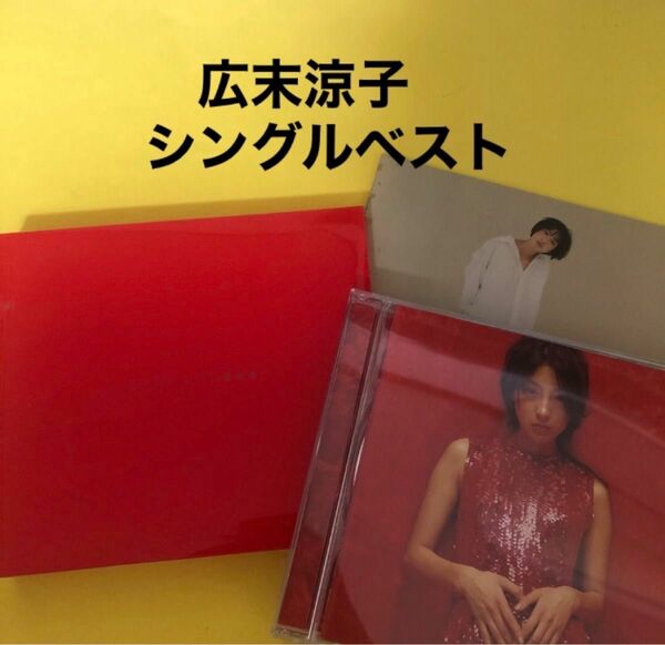 広末涼子　RH　Singles　＆… シングルベスト　限定盤