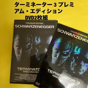 ターミネーター 3 プレミアム・エディション DVD2枚組 アーノルドシュワルツェネガー