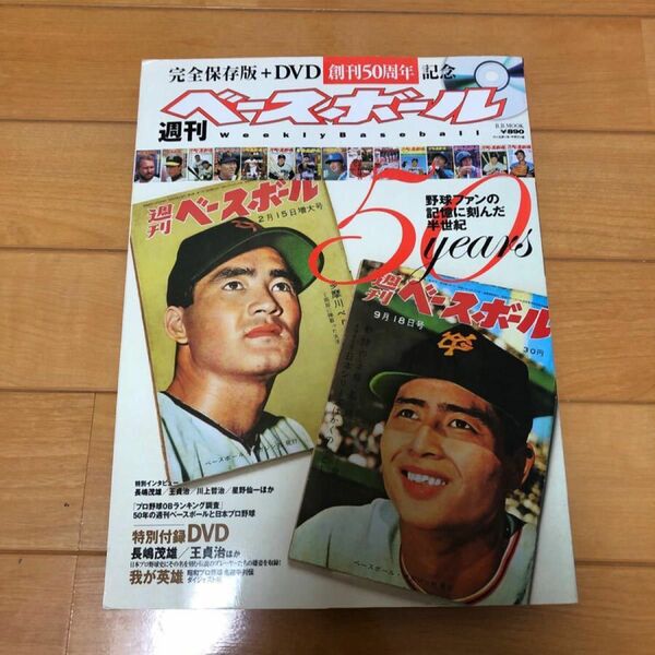 DVD付　週刊ベ－スボ－ル５０周年　野球ファンの記憶に刻んだ半世紀