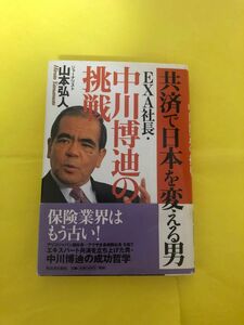 共済で日本を変える男ＥＸＡ社長・中川博迪の挑戦