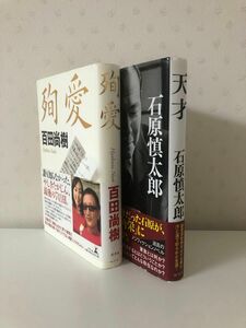 本2冊　石原慎太郎「天才」百田尚樹「純愛」