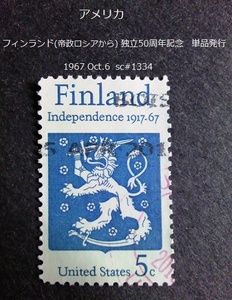 アメリカ フィンランド(ロシア~)独立50周年 単品 1967 sc#1334 
