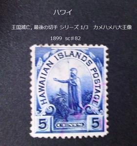 ハワイ王国滅亡,最後の切手s カメハメハ大王像 1899 sc♯82 