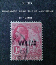 バルバドス　最初のww1戦争税切手 単品 1917 sc#MR1_画像1