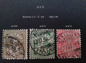 スイス　Numeralシリーズ 1882~99 sc♯69,72~3