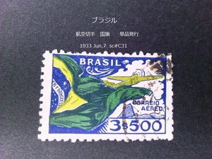  ブラジル 　航空切手 国旗 単品 1933 sc#C31