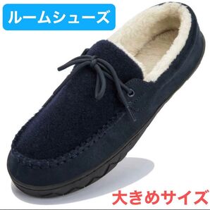 ルームシューズ メンズ 外履き 靴 スリッパ ネイビー 大きめサイズ 大きいサイズ シューズ 紺色 ふわふわルームシューズ