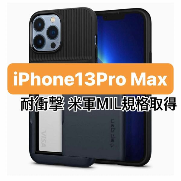 Spigen iPhone 13 Pro Max 耐衝撃 ケース ブラック iPhoneケース iPhone13Pro Max